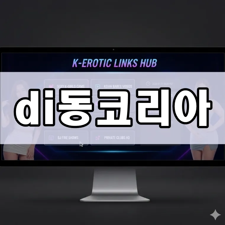 di동코리아 대표 모음 사이트 메인 화면 예시