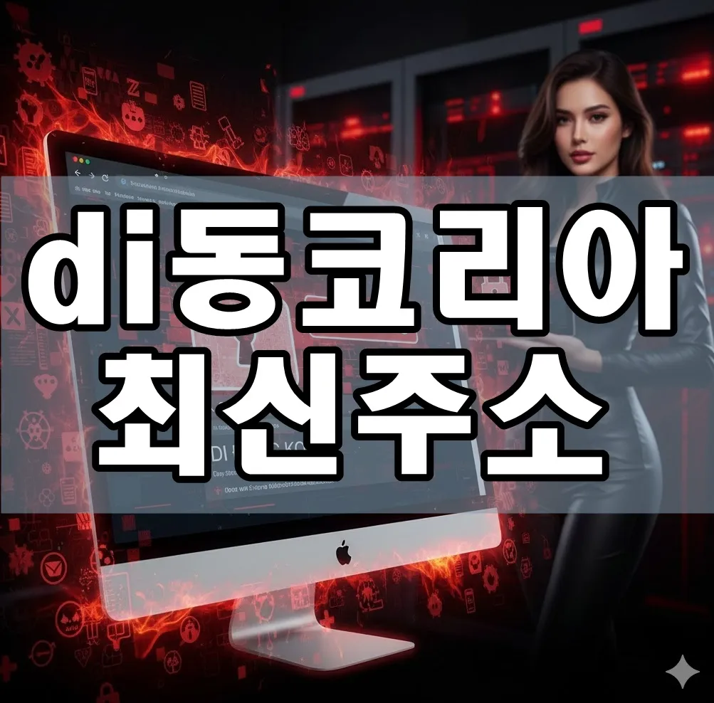 di동코리아 최신주소 표지