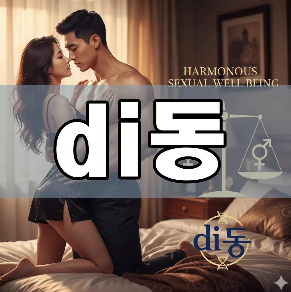 di동 로고와 함께 균형 잡힌 성생활을 상징하는 추상적인 그래픽 이미지