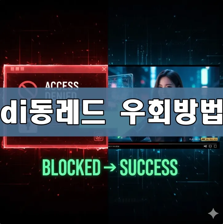 di동레드 우회방법 표지