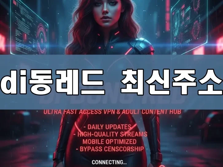 di동레드 최신주소 표지