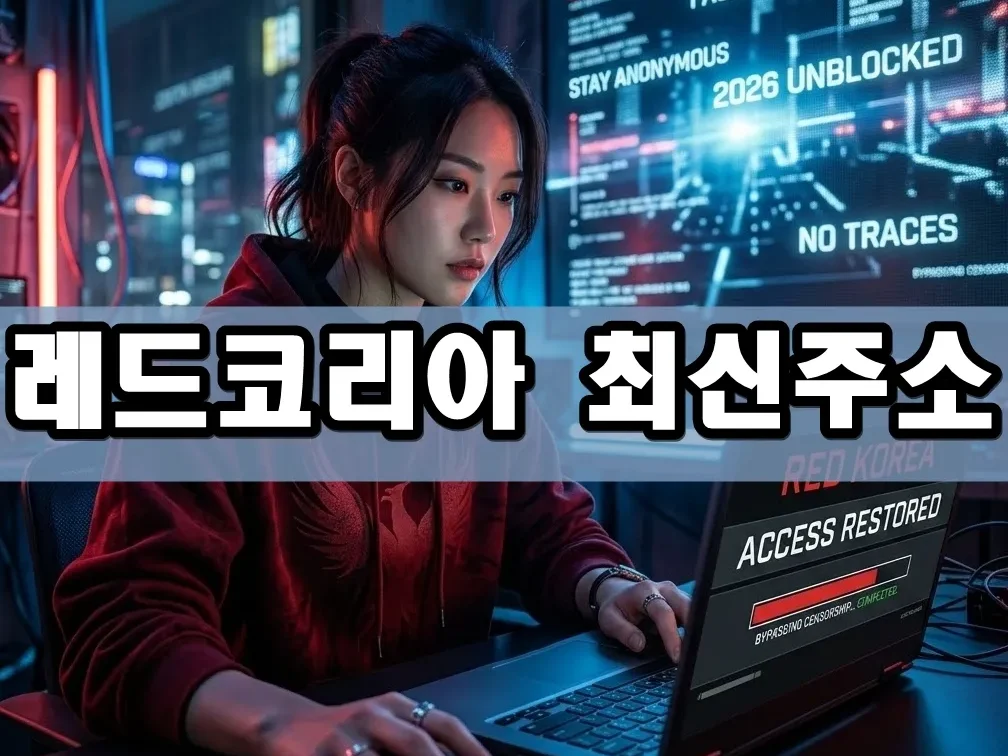 레드코리아 최신주소