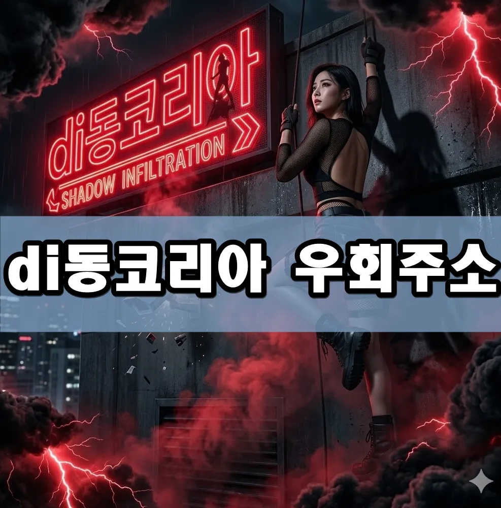 di동코리아 우회주소 표지